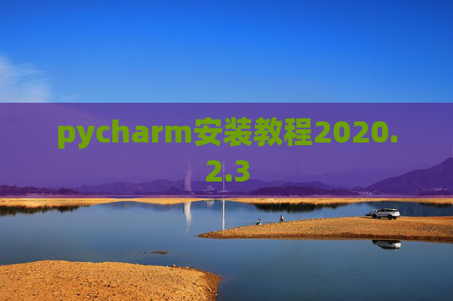 pycharm安装教程2020.2.3
